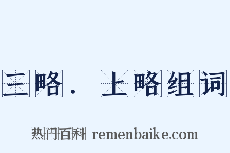 三略．上略组词是什么意思的图片